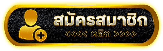 ปุ่ม สมัครสมาชิก