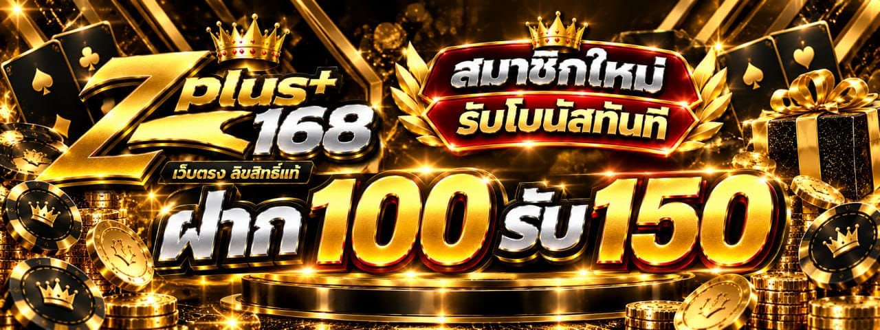ฝาก 100 รับ 150