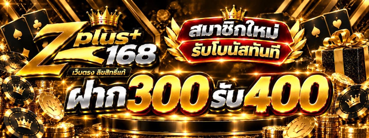 ฝาก 300 รับ 400