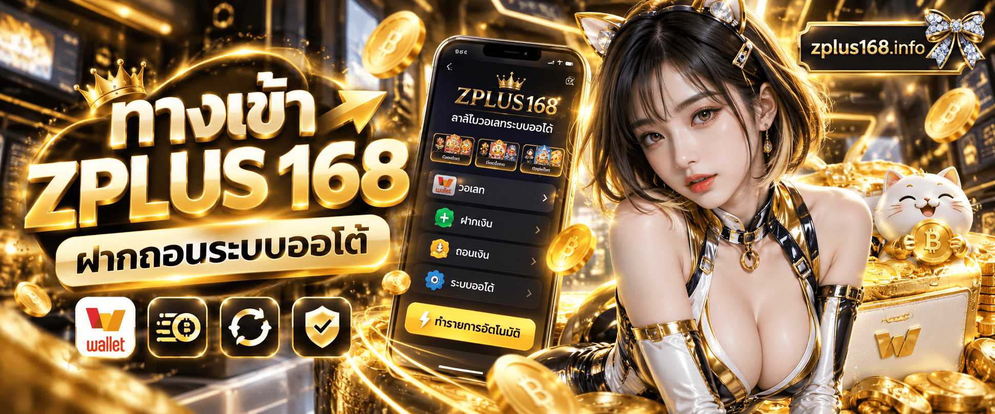 ภาพกราฟิกสมาร์ทโฟนแสดงแอปพลิเคชัน ZPLUS 168 คาสิโนวอเลทระบบออโต้ มีสัญลักษณ์กระเป๋าเงินดิจิทัล
