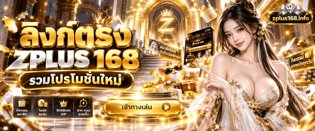ภาพปุ่มกดทางเข้าใช้งานสีทองบนเว็บไซต์ ZPLUS 168 ทางเข้าเล่นโปรจัดหนัก มีป้ายแบนเนอร์กิจกรรมสมาชิก