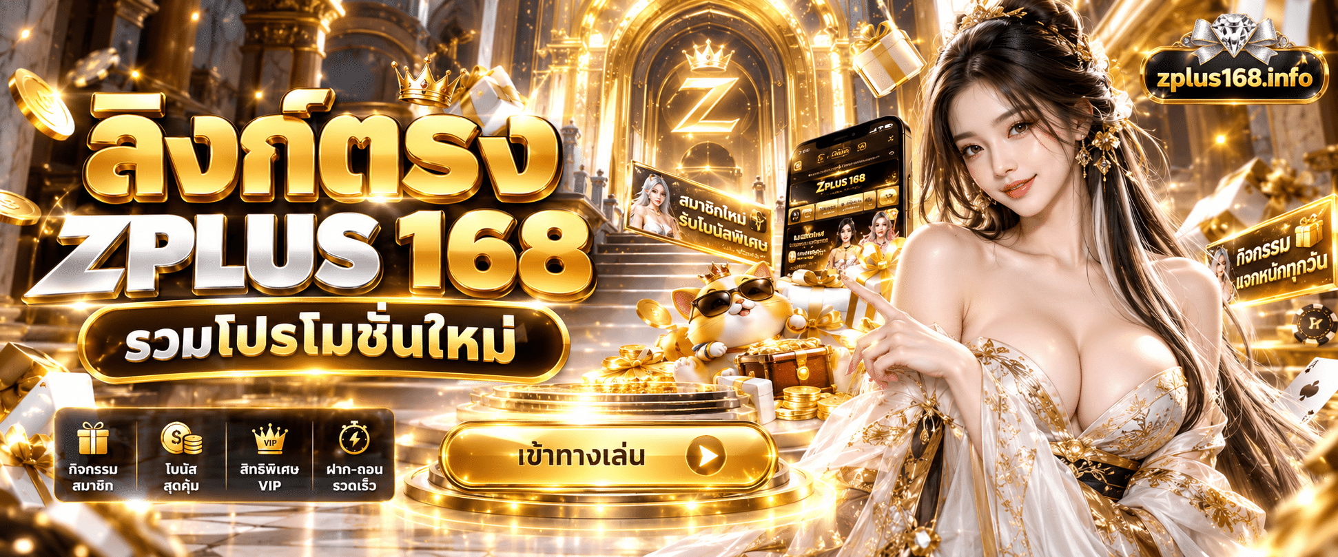ภาพปุ่มกดทางเข้าใช้งานสีทองบนเว็บไซต์ ZPLUS 168 ทางเข้าเล่นโปรจัดหนัก มีป้ายแบนเนอร์กิจกรรมสมาชิก